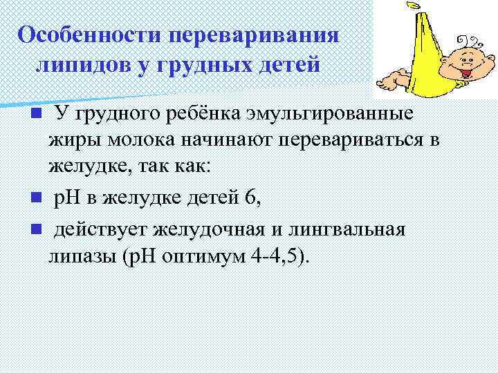 Особенности переваривания липидов у грудных детей У грудного ребёнка эмульгированные жиры молока начинают перевариваться