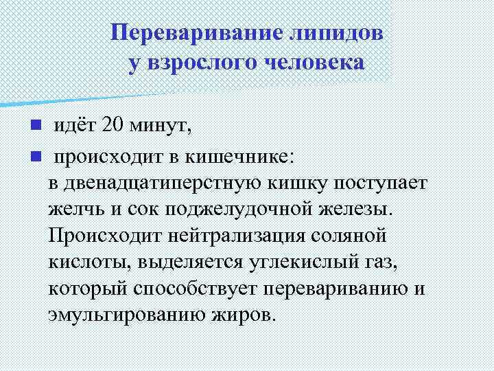 Переваривание липидов у взрослого человека идёт 20 минут, n происходит в кишечнике: в двенадцатиперстную