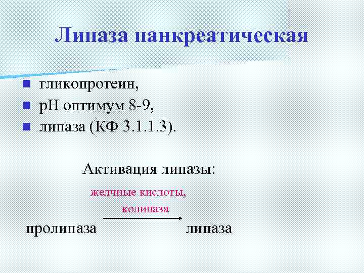 Липаза панкреатическая гликопротеин, n р. Н оптимум 8 -9, n липаза (КФ 3. 1.