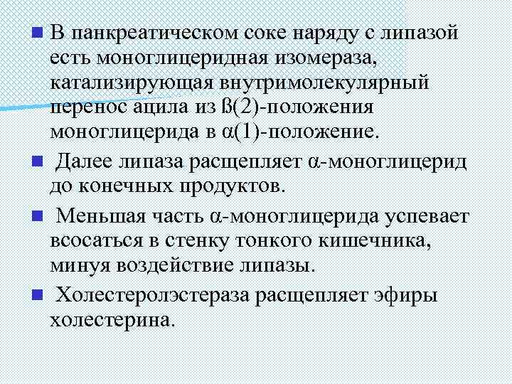 n. В панкреатическом соке наряду с липазой есть моноглицеридная изомераза, катализирующая внутримолекулярный перенос ацила