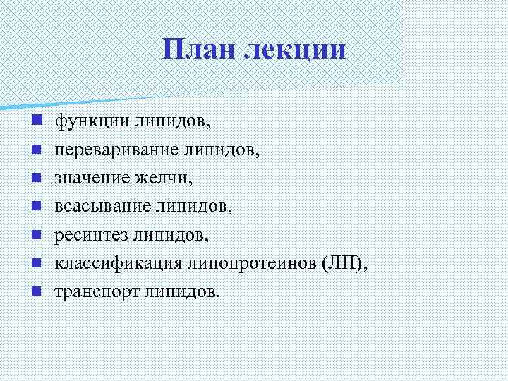 План лекции n функции липидов, n n n переваривание липидов, значение желчи, всасывание липидов,