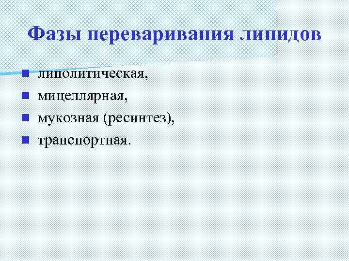 Фазы переваривания липидов липолитическая, n мицеллярная, n мукозная (ресинтез), n транспортная. n 