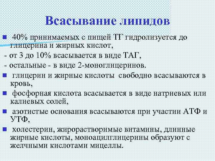 Всасывание липидов 40% принимаемых с пищей ТГ гидролизуется до глицерина и жирных кислот, -