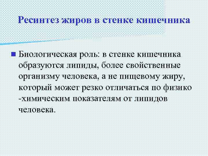 Ресинтез жиров в стенке кишечника n Биологическая роль: в стенке кишечника образуются липиды, более