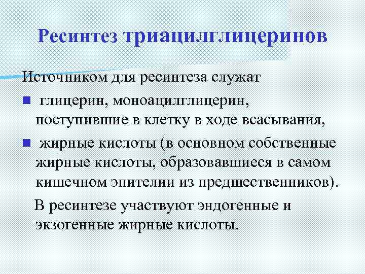 Ресинтез триацилглицеринов Источником для ресинтеза служат n глицерин, моноацилглицерин, поступившие в клетку в ходе