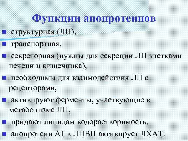 Функции апопротеинов структурная (ЛП), n транспортная, n секреторная (нужны для секреции ЛП клетками печени