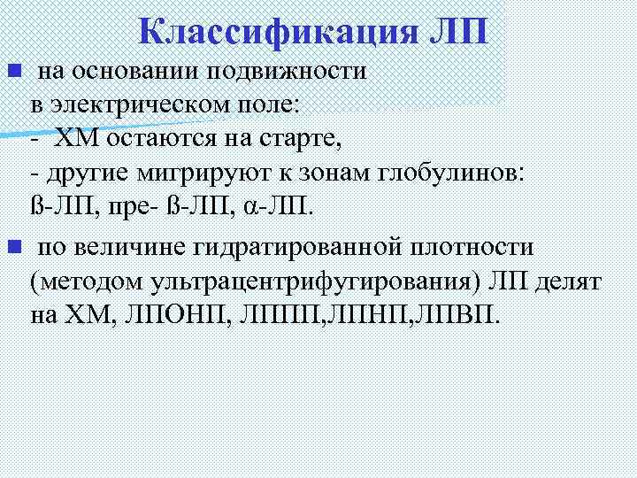 Классификация ЛП на основании подвижности в электрическом поле: - ХМ остаются на старте, -