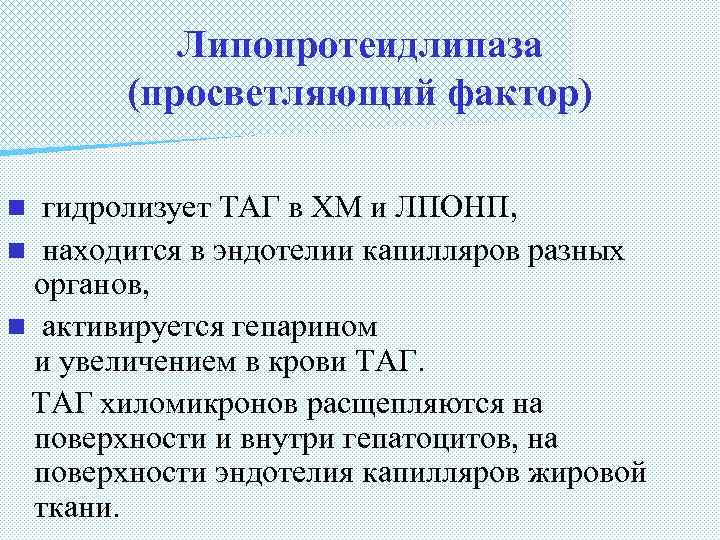 Липопротеидлипаза (просветляющий фактор) гидролизует ТАГ в ХМ и ЛПОНП, n находится в эндотелии капилляров