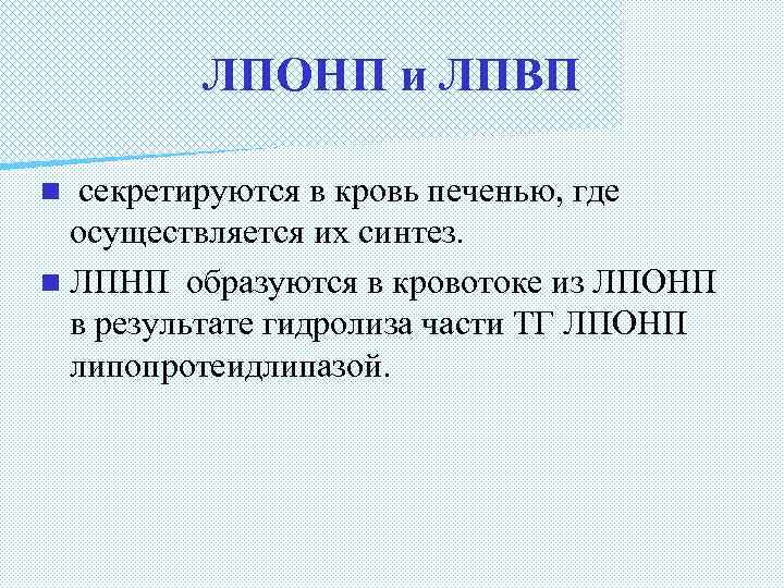 ЛПОНП и ЛПВП секретируются в кровь печенью, где осуществляется их синтез. n ЛПНП образуются