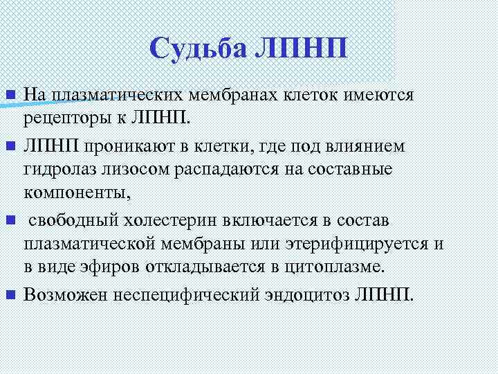 Судьба ЛПНП На плазматических мембранах клеток имеются рецепторы к ЛПНП. n ЛПНП проникают в