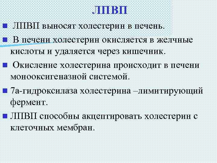 ЛПВП выносят холестерин в печень. n В печени холестерин окисляется в желчные кислоты и