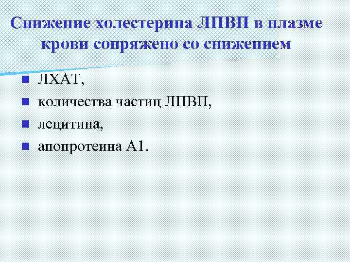 Снижение холестерина ЛПВП в плазме крови сопряжено со снижением ЛХАТ, n количества частиц ЛПВП,