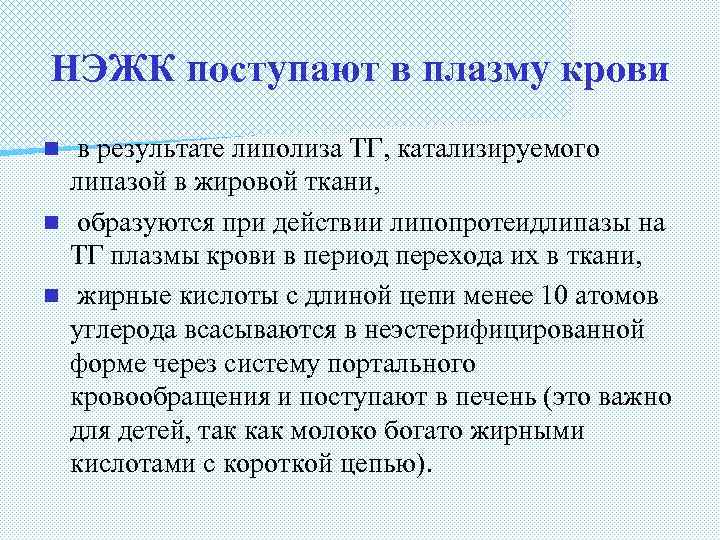 НЭЖК поступают в плазму крови в результате липолиза ТГ, катализируемого липазой в жировой ткани,