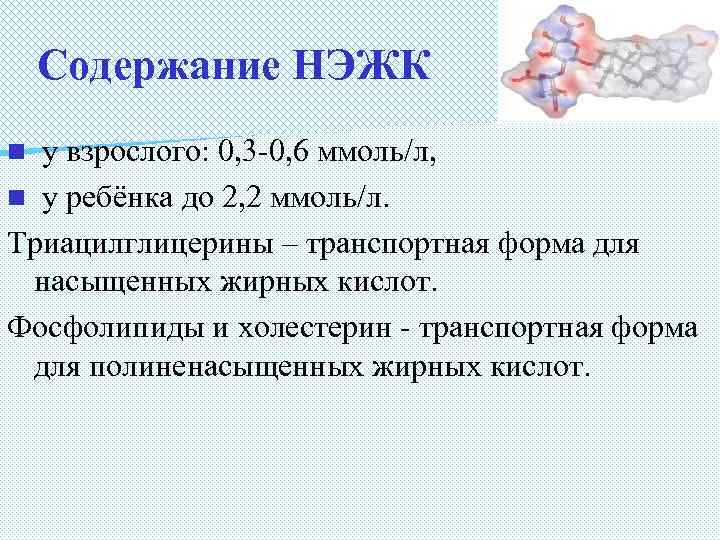 Содержание НЭЖК у взрослого: 0, 3 -0, 6 ммоль/л, n у ребёнка до 2,