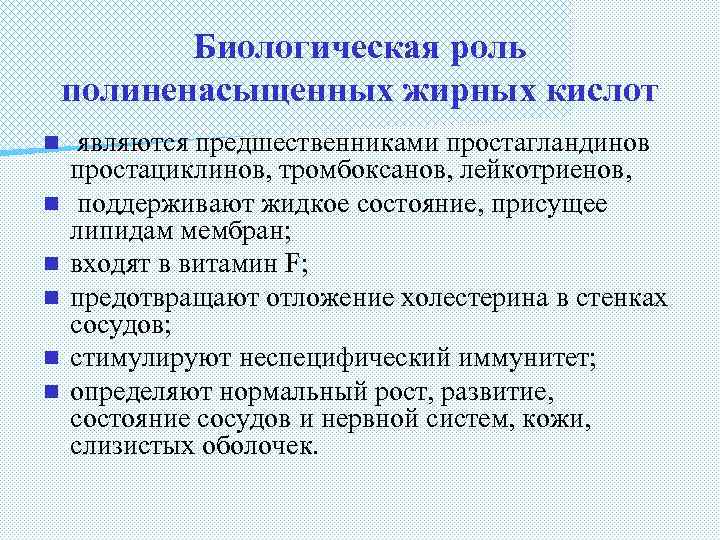 Биологическая роль полиненасыщенных жирных кислот n n n являются предшественниками простагландинов простациклинов, тромбоксанов, лейкотриенов,