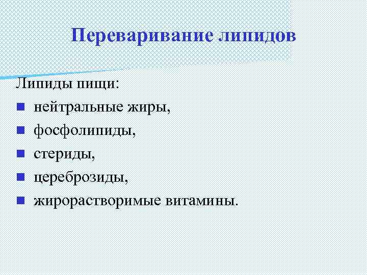 Переваривание липидов Липиды пищи: n нейтральные жиры, n фосфолипиды, n стериды, n цереброзиды, n