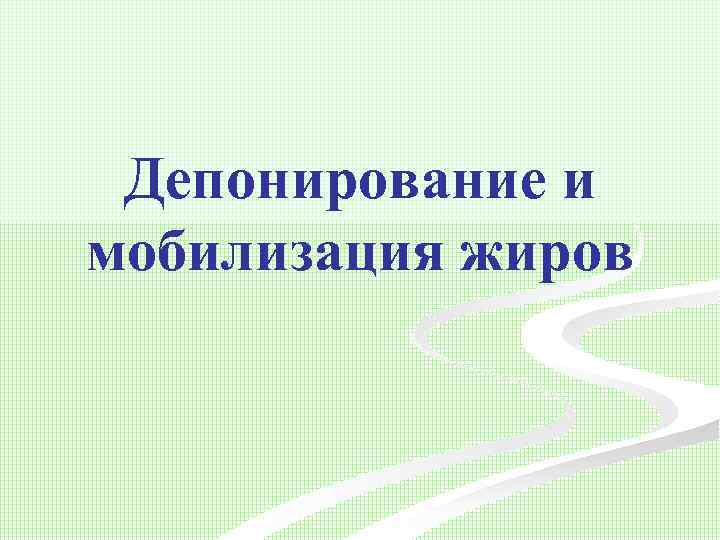 Депонирование и мобилизация жиров 