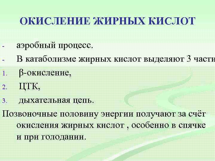 Окисление жиров. Аэробное окисление жиров. Аэробное окисление жирных кислот. Аэробный процесс где окисляются жиры. Мобилизация жиров это катаболизм.