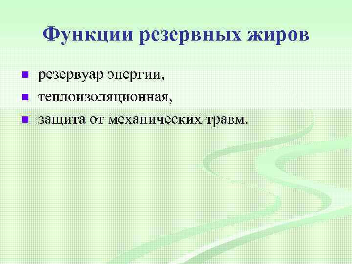 Функции резервных жиров n n n резервуар энергии, теплоизоляционная, защита от механических травм. 