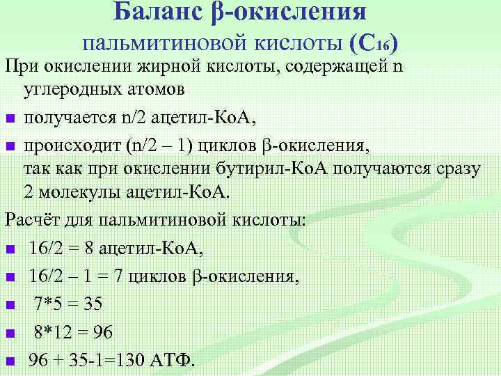 Остатки жиров. Последний цикл бета окисления пальмитиновой кислоты. Окисление пальмитиновой кислоты. Β-окисление пальмитиновой кислоты. Окисление пальмитиновой кислоты АТФ.