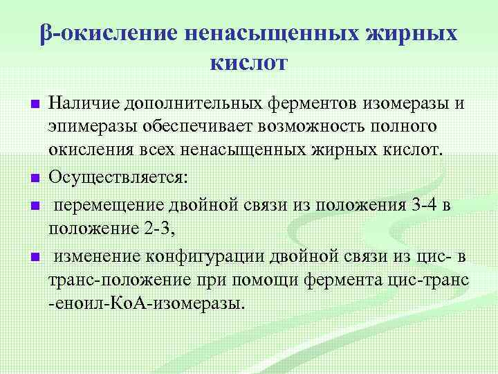 β-окисление ненасыщенных жирных кислот n n Наличие дополнительных ферментов изомеразы и эпимеразы обеспечивает возможность