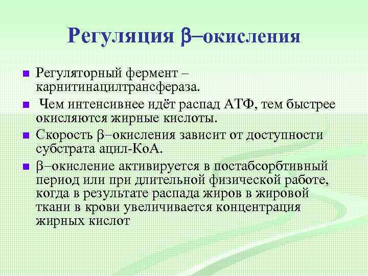 Регуляция b-окисления n n Регуляторный фермент – карнитинацилтрансфераза. Чем интенсивнее идёт распад АТФ, тем