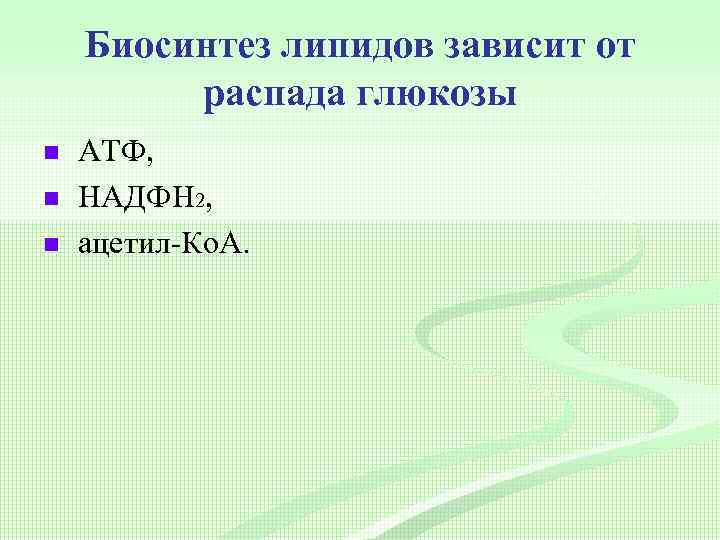 Биосинтез липидов зависит от распада глюкозы n n n АТФ, НАДФН 2, ацетил-Ко. А.