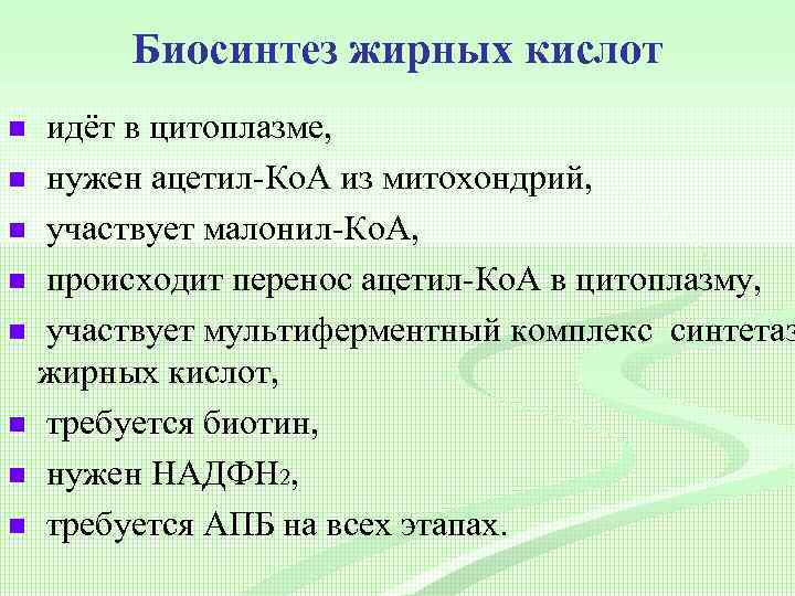 Биосинтез жирных кислот n n n n идёт в цитоплазме, нужен ацетил-Ко. А из