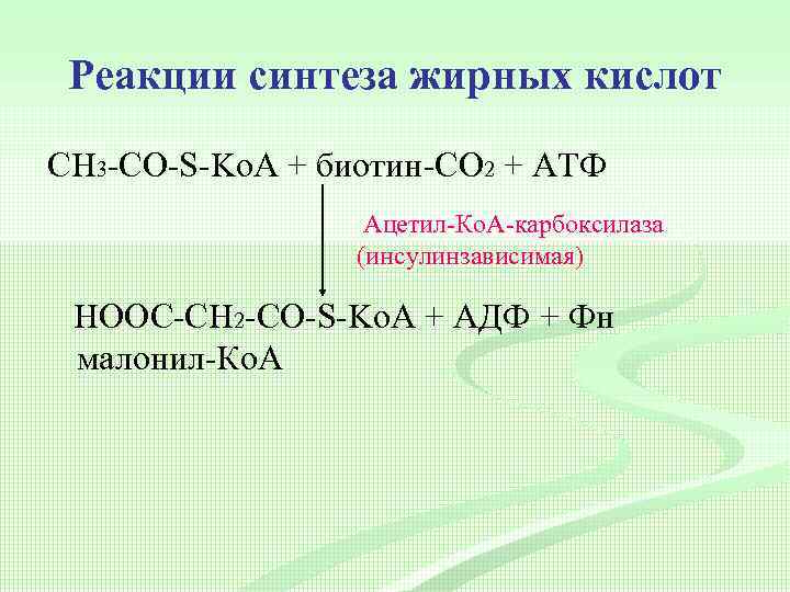 Реакции синтеза жирных кислот СН 3 -CО-S-Ko. A + биотин-СО 2 + АТФ Ацетил-Ко.