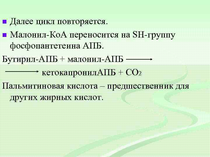 Далее цикл повторяется. n Малонил-Ко. А переносится на SH-группу фосфопантетеина АПБ. Бутирил-АПБ + малонил-АПБ
