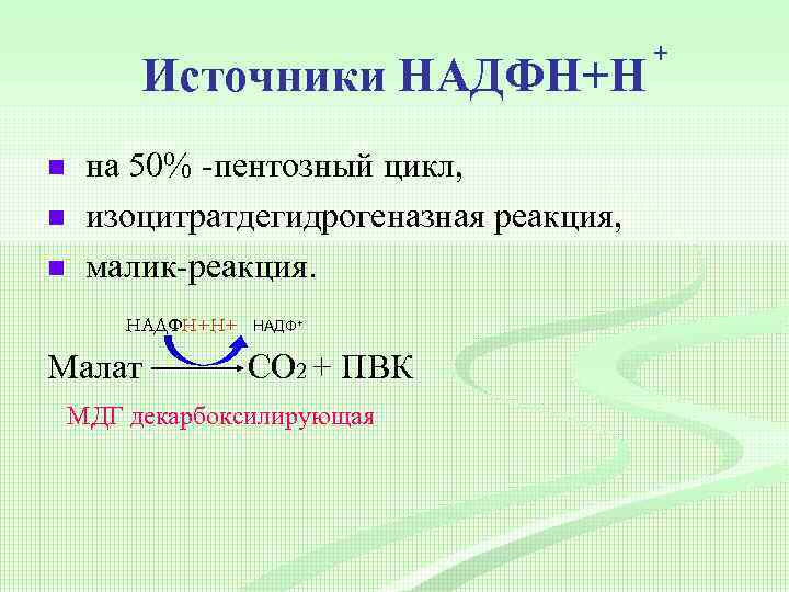 Источники НАДФН+Н n n n на 50% -пентозный цикл, изоцитратдегидрогеназная реакция, малик-реакция. НАДФН+Н+ Малат
