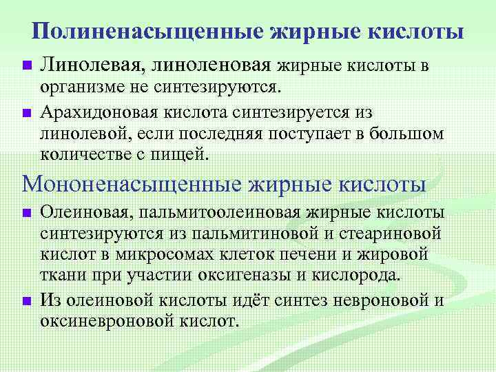 Полиненасыщенные жирные кислоты n n Линолевая, линоленовая жирные кислоты в организме не синтезируются. Арахидоновая