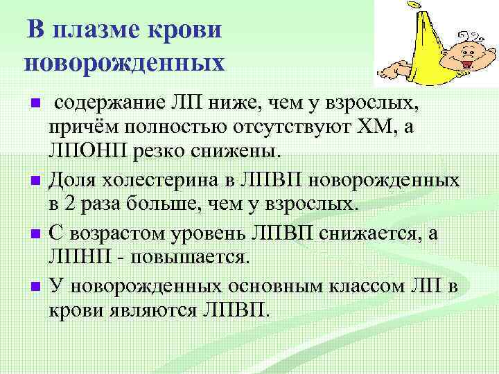 В плазме крови новорожденных n n содержание ЛП ниже, чем у взрослых, причём полностью