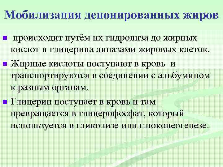 Мобилизация депонированных жиров n n n происходит путём их гидролиза до жирных кислот и