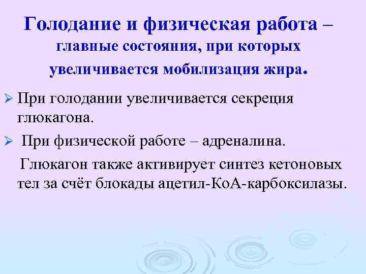 Голодание и физическая работа – главные состояния, при которых увеличивается мобилизация жира. Ø При