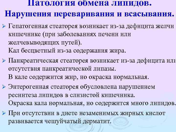 Патология обмена липидов. Нарушения переваривания и всасывания. Гепатогенная стеаторея возникает из-за дефицита желчи в