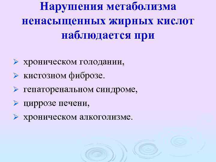 Нарушения метаболизма ненасыщенных жирных кислот наблюдается при Ø Ø Ø хроническом голодании, кистозном фиброзе.