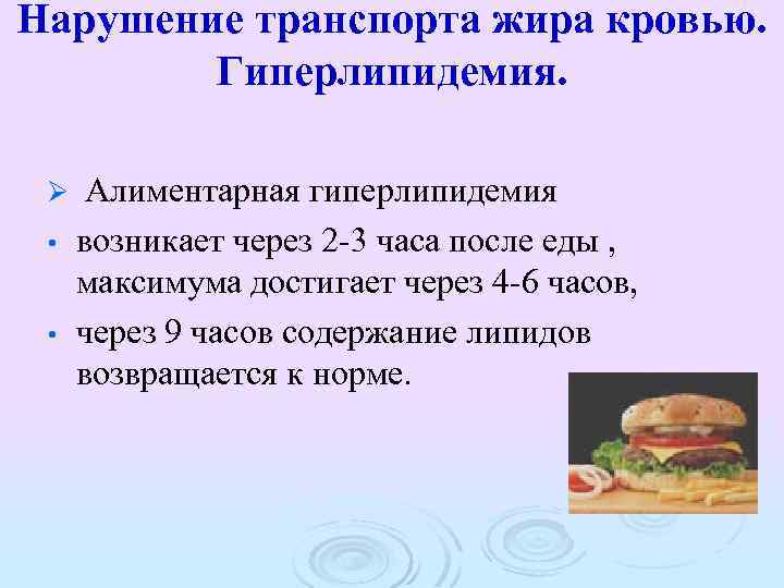 Нарушение транспорта жира кровью. Гиперлипидемия. Алиментарная гиперлипидемия • возникает через 2 -3 часа после