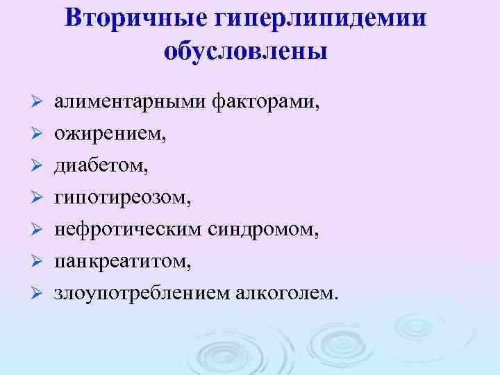 Вторичные дислипидемии. Вторичные гиперлипопротеинемии. Вторичная гиперлипидемия. Первичные и вторичные гиперлипопротеинемии. Причины вторичной гиперлипидемии.