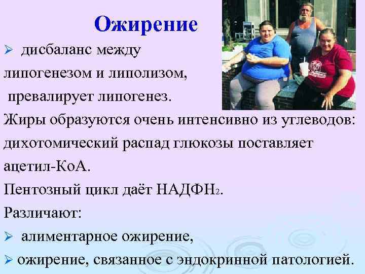 Ожирение дисбаланс между липогенезом и липолизом, превалирует липогенез. Жиры образуются очень интенсивно из углеводов: