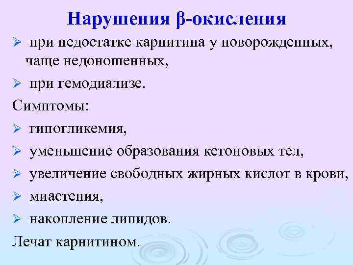 Нарушения β-окисления при недостатке карнитина у новорожденных, чаще недоношенных, Ø при гемодиализе. Симптомы: Ø