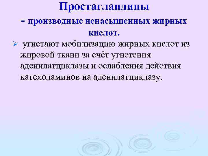 Простагландины - производные ненасыщенных жирных кислот. Ø угнетают мобилизацию жирных кислот из жировой ткани