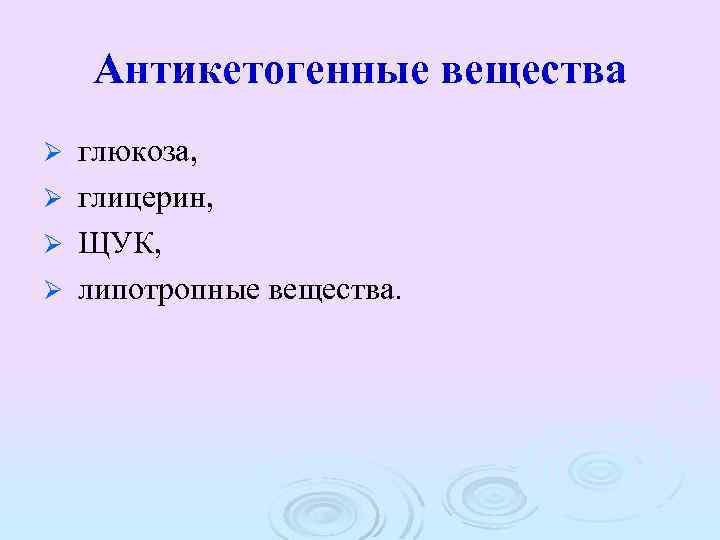 Антикетогенные вещества глюкоза, Ø глицерин, Ø ЩУК, Ø липотропные вещества. Ø 