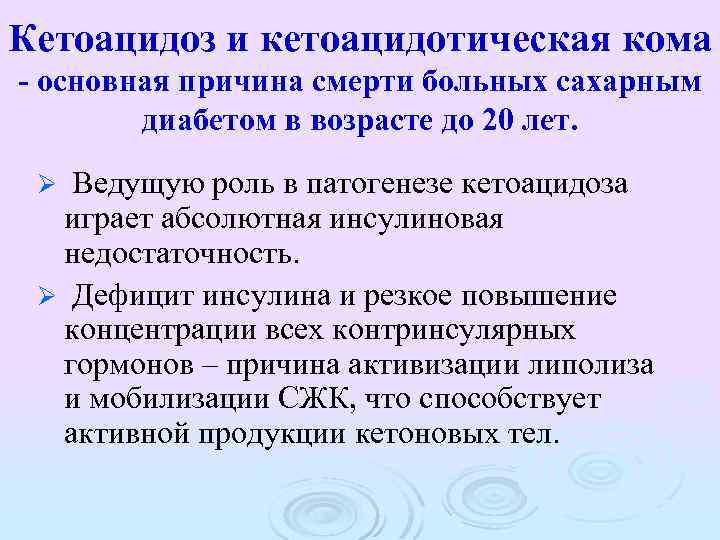 Кетоацидоз и кетоацидотическая кома - основная причина смерти больных сахарным диабетом в возрасте до