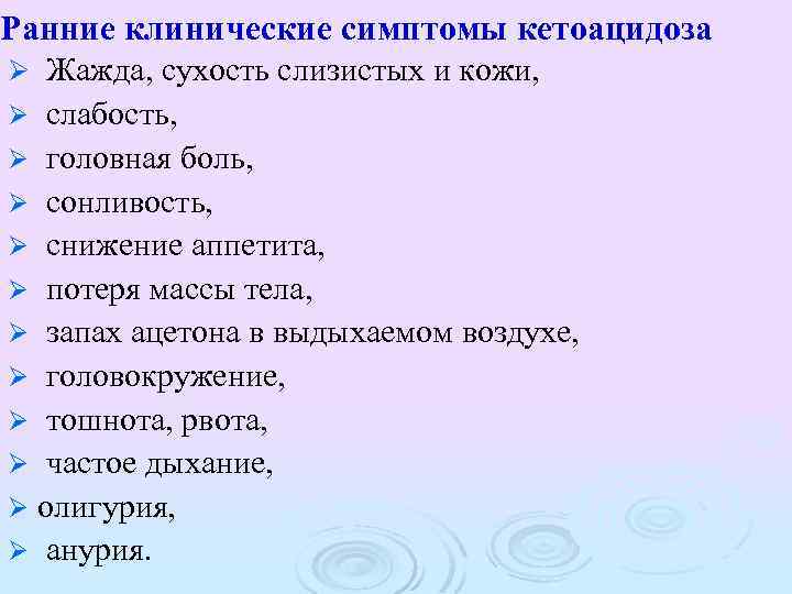 Ранние клинические симптомы кетоацидоза Ø Жажда, сухость слизистых и кожи, слабость, Ø головная боль,