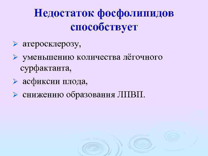 Недостаток фосфолипидов способствует атеросклерозу, Ø уменьшению количества лёгочного сурфактанта, Ø асфиксии плода, Ø снижению