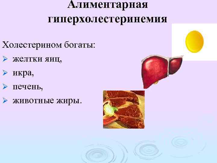 Алиментарная гиперхолестеринемия Холестерином богаты: Ø желтки яиц, Ø икра, Ø печень, Ø животные жиры.