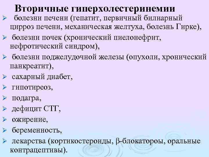 Вторичные гиперхолестеринемии Ø Ø Ø Ø Ø болезни печени (гепатит, первичный билиарный цирроз печени,