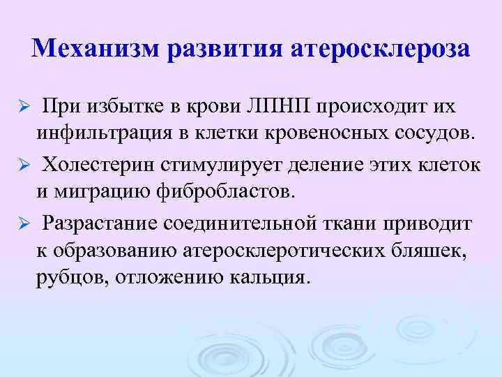 Механизм развития атеросклероза При избытке в крови ЛПНП происходит их инфильтрация в клетки кровеносных
