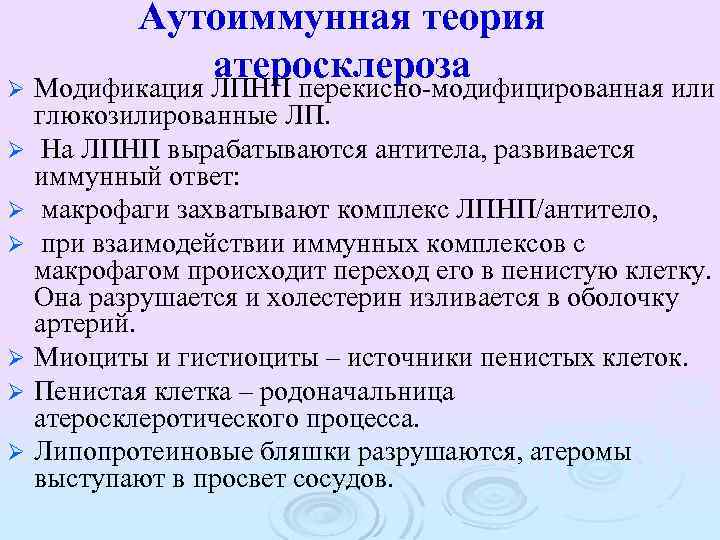 Ø Ø Ø Ø Аутоиммунная теория атеросклероза Модификация ЛПНП перекисно-модифицированная или глюкозилированные ЛП. На